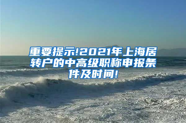 重要提示!2021年上海居转户的中高级职称申报条件及时间!