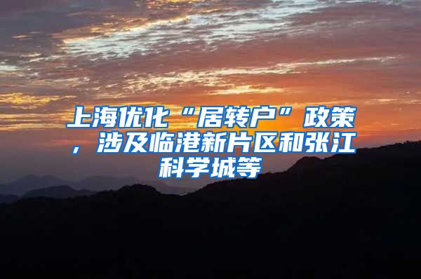 上海优化“居转户”政策，涉及临港新片区和张江科学城等