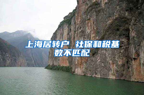 上海居转户 社保和税基数不匹配
