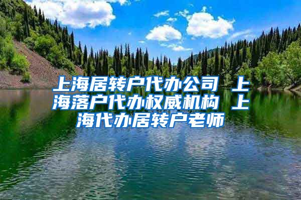 上海居转户代办公司 上海落户代办权威机构 上海代办居转户老师