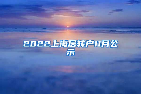 2022上海居转户11月公示