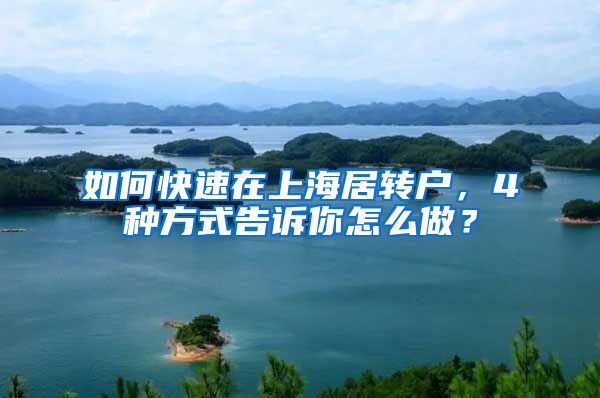 如何快速在上海居转户，4种方式告诉你怎么做？