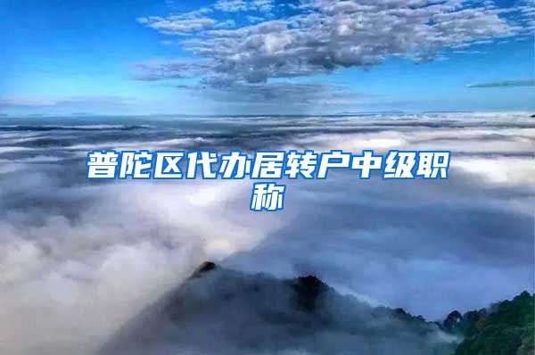 普陀区代办居转户中级职称