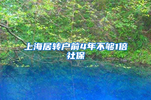 上海居转户前4年不够1倍社保