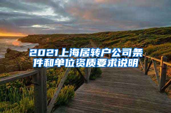 2021上海居转户公司条件和单位资质要求说明