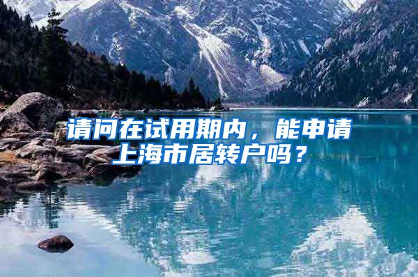请问在试用期内，能申请上海市居转户吗？