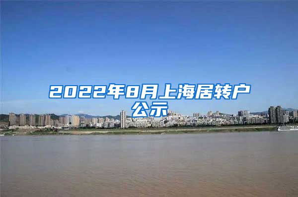 2022年8月上海居转户公示