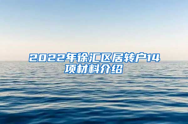 2022年徐汇区居转户14项材料介绍