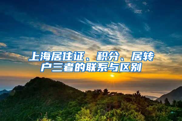 上海居住证、积分、居转户三者的联系与区别