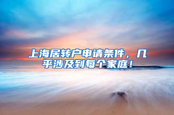 上海居转户申请条件，几乎涉及到每个家庭！
