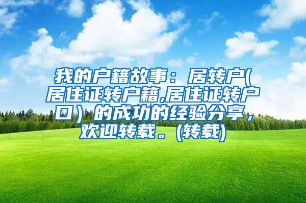 我的户籍故事：居转户(居住证转户籍,居住证转户口）的成功的经验分享，欢迎转载。(转载)
