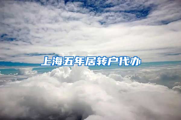 上海五年居转户代办