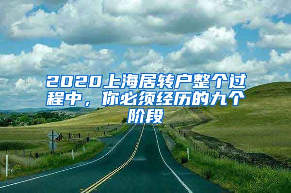 2020上海居转户整个过程中，你必须经历的九个阶段