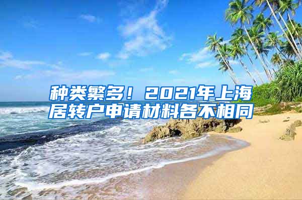 种类繁多！2021年上海居转户申请材料各不相同