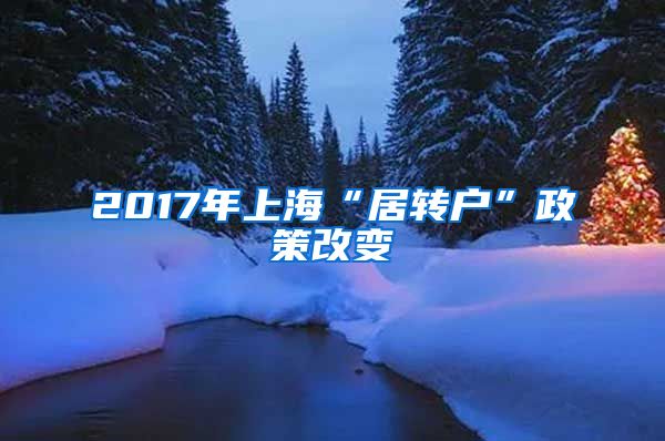 2017年上海“居转户”政策改变