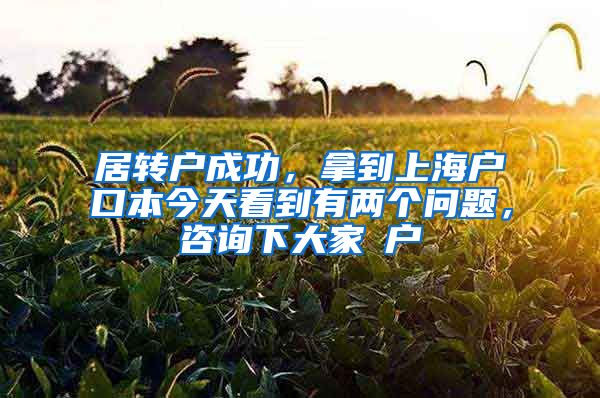居转户成功，拿到上海户口本今天看到有两个问题，咨询下大家①户