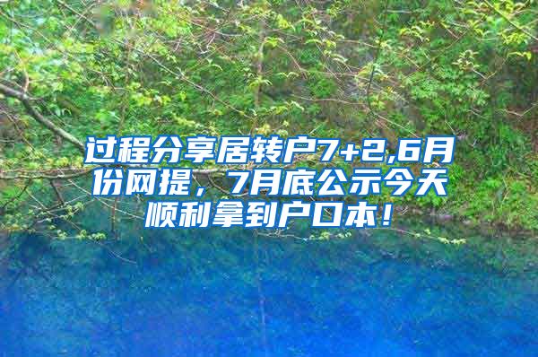 过程分享居转户7+2,6月份网提，7月底公示今天顺利拿到户口本！