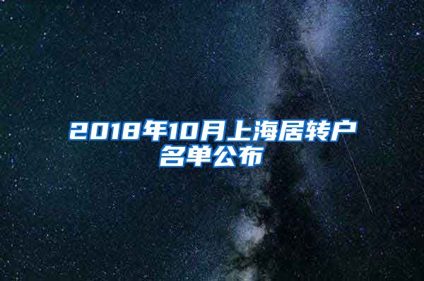 2018年10月上海居转户名单公布