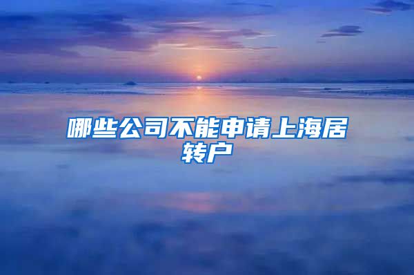 哪些公司不能申请上海居转户