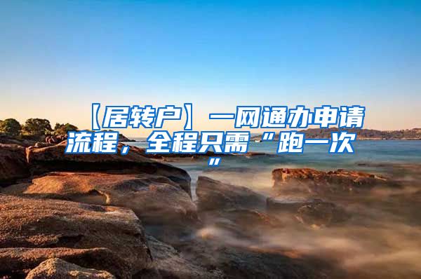 【居转户】一网通办申请流程，全程只需“跑一次”