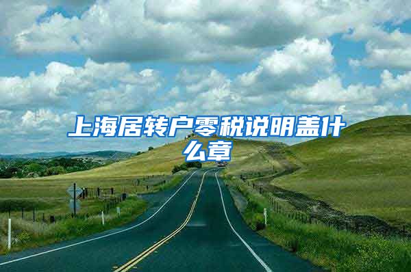 上海居转户零税说明盖什么章