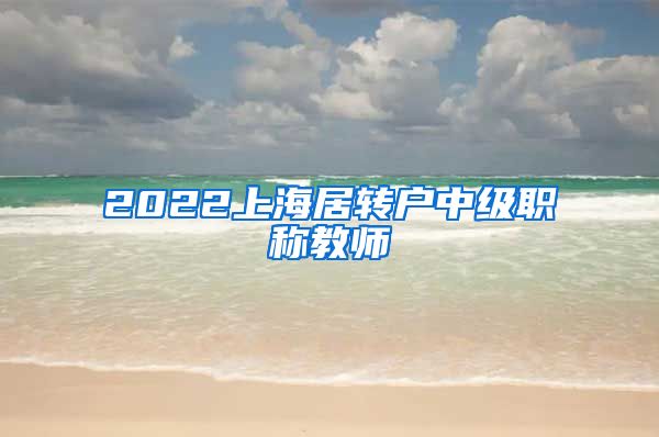 2022上海居转户中级职称教师