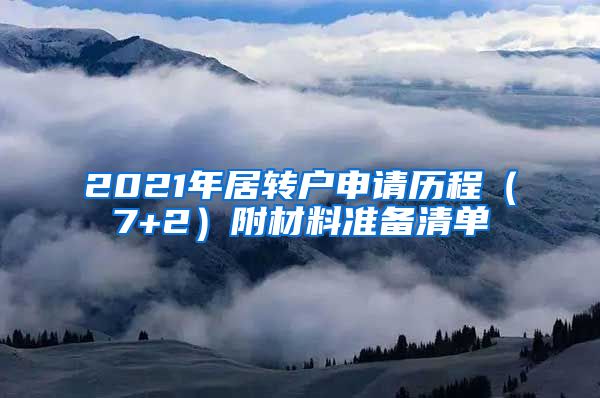 2021年居转户申请历程（7+2）附材料准备清单