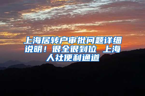 上海居转户审批问题详细说明！很全很到位 上海人社便利通道