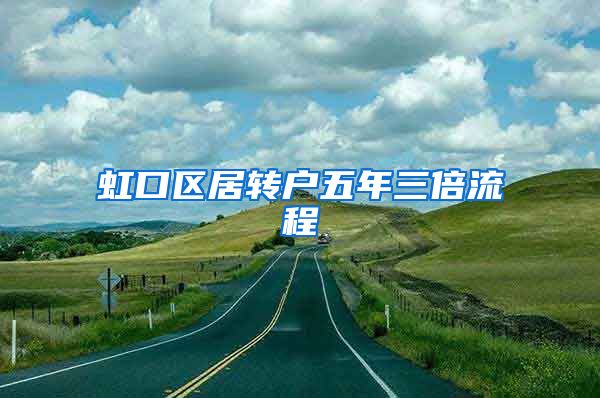 虹口区居转户五年三倍流程