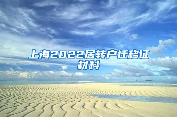 上海2022居转户迁移证材料