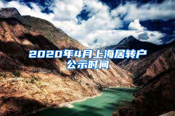 2020年4月上海居转户公示时间