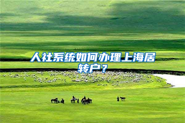 人社系统如何办理上海居转户？