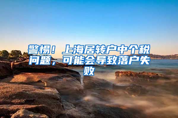 警惕！上海居转户中个税问题，可能会导致落户失败