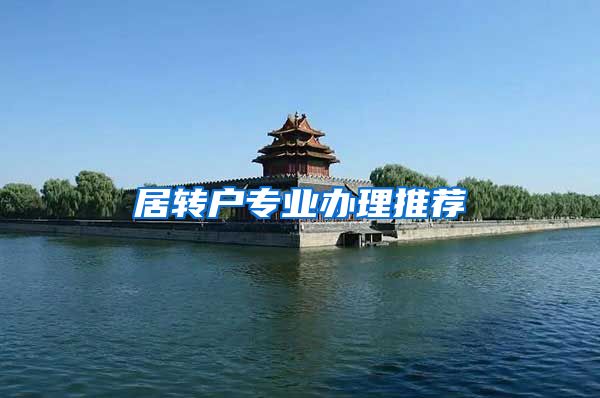 居转户专业办理推荐