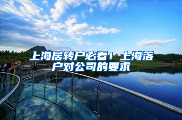 上海居转户必看！上海落户对公司的要求