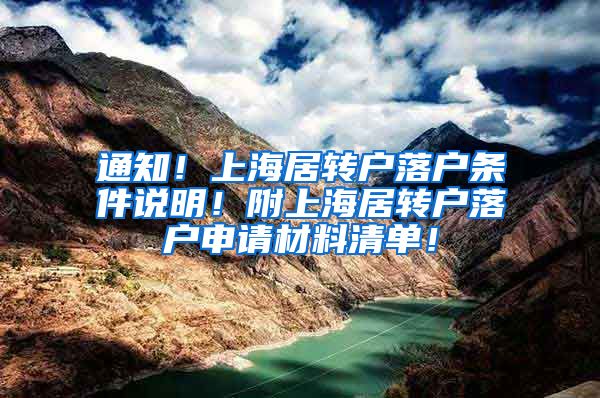 通知！上海居转户落户条件说明！附上海居转户落户申请材料清单！