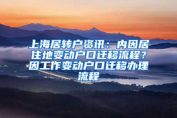 上海居转户资讯：内因居住地变动户口迁移流程？因工作变动户口迁移办理流程