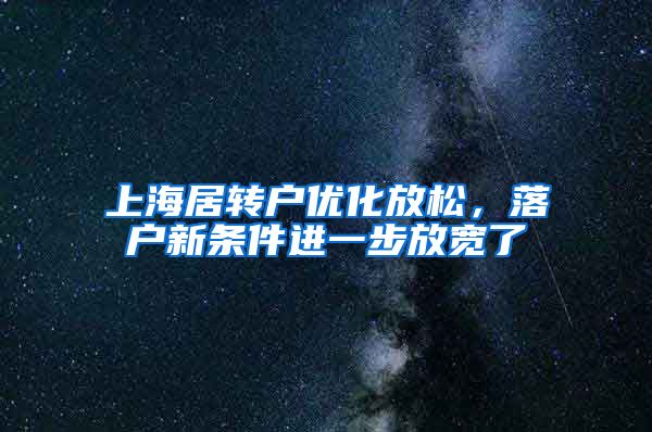 上海居转户优化放松，落户新条件进一步放宽了
