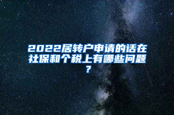 2022居转户申请的话在社保和个税上有哪些问题？