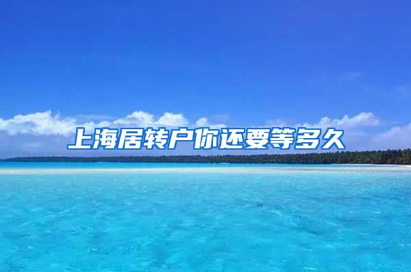 上海居转户你还要等多久