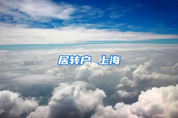 居转户 上海