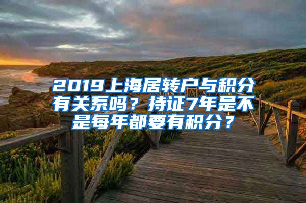 2019上海居转户与积分有关系吗？持证7年是不是每年都要有积分？