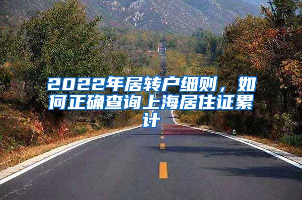 2022年居转户细则，如何正确查询上海居住证累计