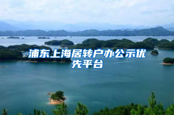 浦东上海居转户办公示优先平台