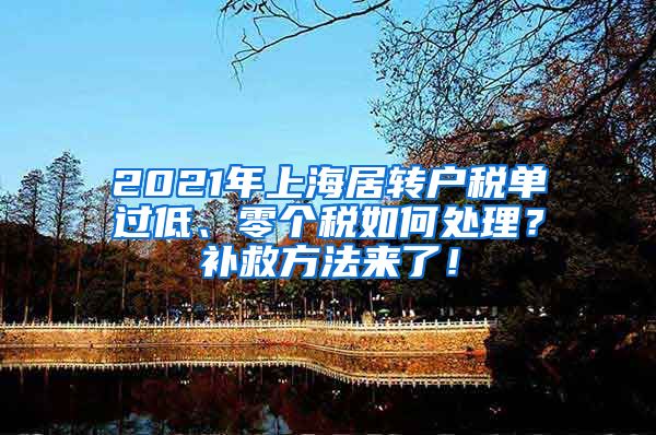 2021年上海居转户税单过低、零个税如何处理？补救方法来了！