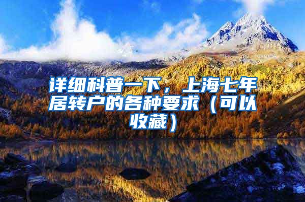 详细科普一下，上海七年居转户的各种要求（可以收藏）