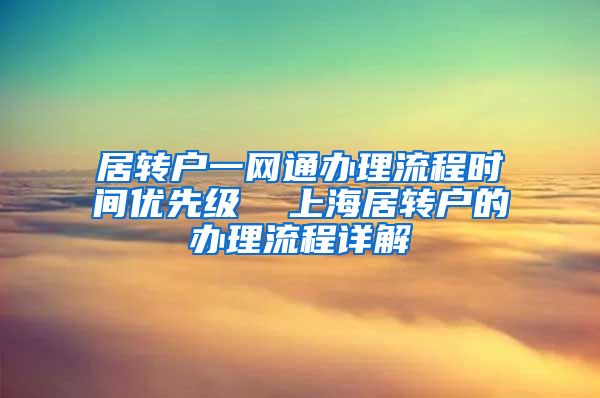 居转户一网通办理流程时间优先级  上海居转户的办理流程详解