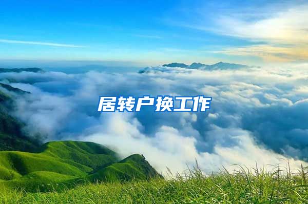 居转户换工作