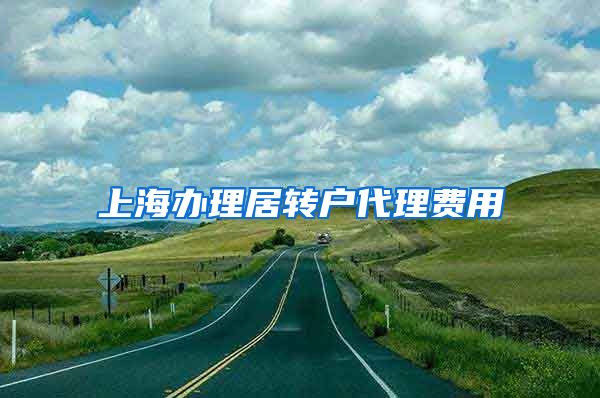 上海办理居转户代理费用