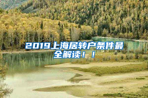 2019上海居转户条件最全解读！！